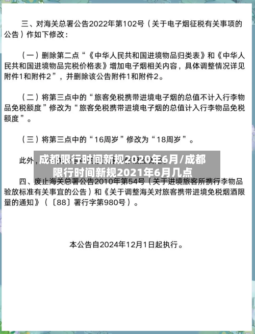 成都限行时间新规2020年6月/成都限行时间新规2021年6月几点-第2张图片