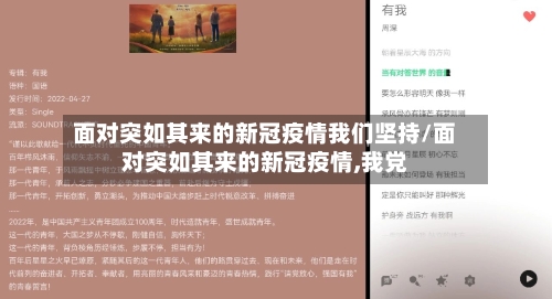 面对突如其来的新冠疫情我们坚持/面对突如其来的新冠疫情,我党