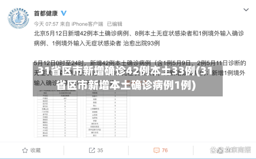 31省区市新增确诊42例本土33例(31省区市新增本土确诊病例1例)