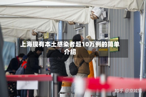 上海现有本土感染者超10万例的简单介绍-第2张图片