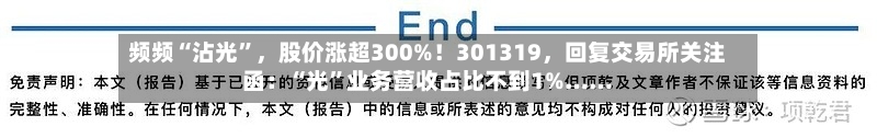 频频“沾光”	，股价涨超300%！301319，回复交易所关注函：“光”业务营收占比不到1%……-第3张图片