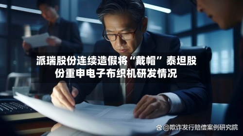 派瑞股份连续造假将“戴帽” 泰坦股份重申电子布织机研发情况-第2张图片