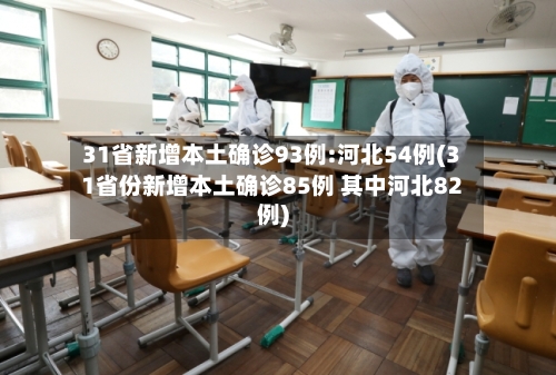 31省新增本土确诊93例:河北54例(31省份新增本土确诊85例 其中河北82例)-第3张图片