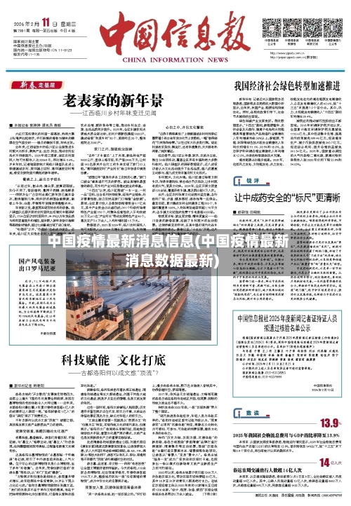 中国疫情最新消息信息(中国疫情最新消息数据最新)