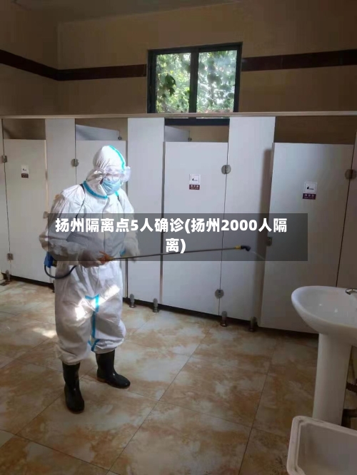 扬州隔离点5人确诊(扬州2000人隔离)