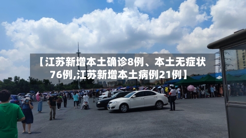 【江苏新增本土确诊8例	、本土无症状76例,江苏新增本土病例21例】-第3张图片