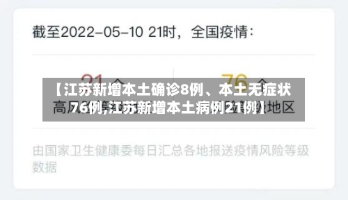 【江苏新增本土确诊8例、本土无症状76例,江苏新增本土病例21例】-第2张图片