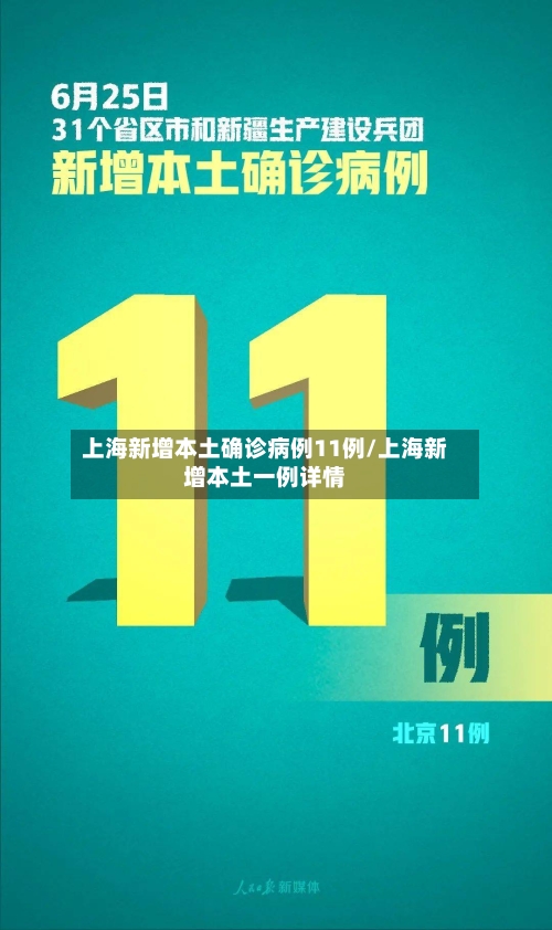 上海新增本土确诊病例11例/上海新增本土一例详情