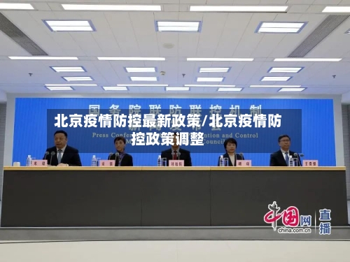 北京疫情防控最新政策/北京疫情防控政策调整-第3张图片