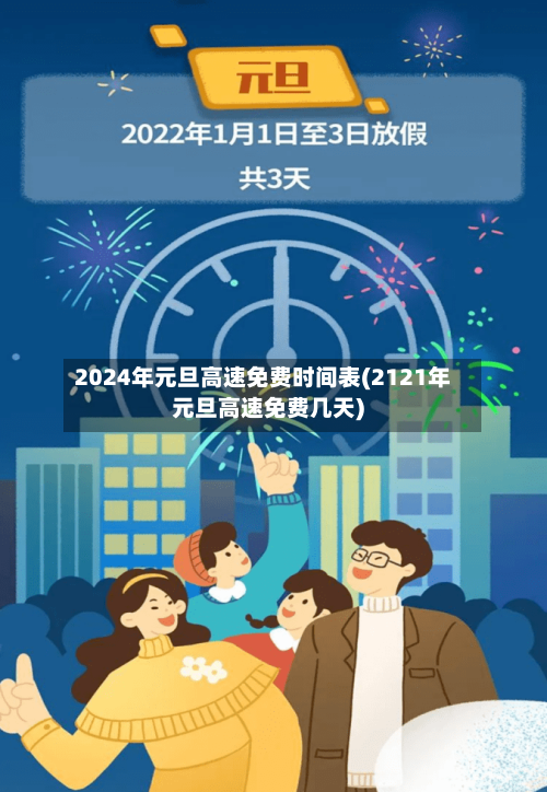 2024年元旦高速免费时间表(2121年元旦高速免费几天)-第2张图片