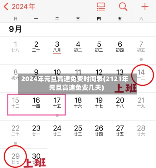 2024年元旦高速免费时间表(2121年元旦高速免费几天)-第3张图片