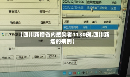 【四川新增省内感染者1130例,四川新增的病例】-第1张图片