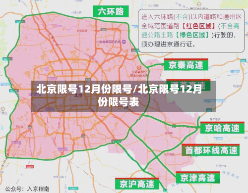 北京限号12月份限号/北京限号12月份限号表