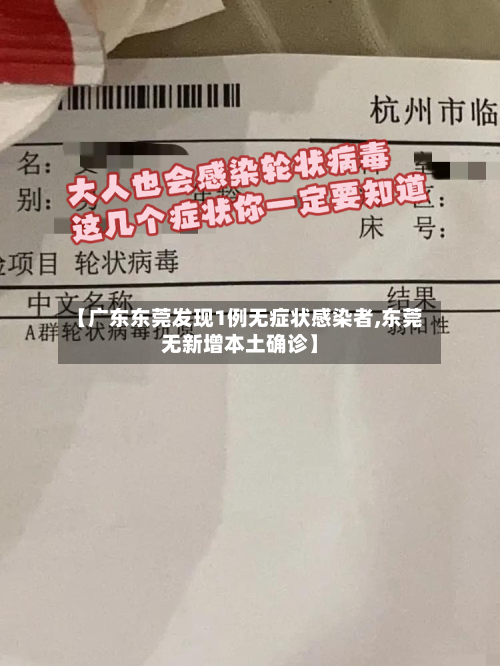【广东东莞发现1例无症状感染者,东莞无新增本土确诊】