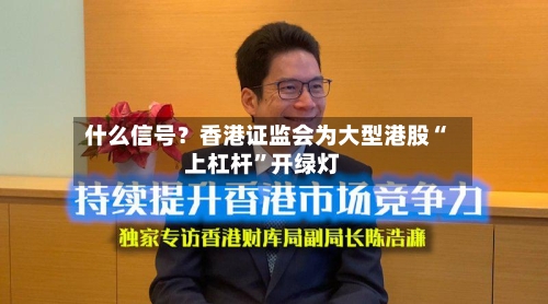 什么信号？香港证监会为大型港股“上杠杆	”开绿灯-第3张图片