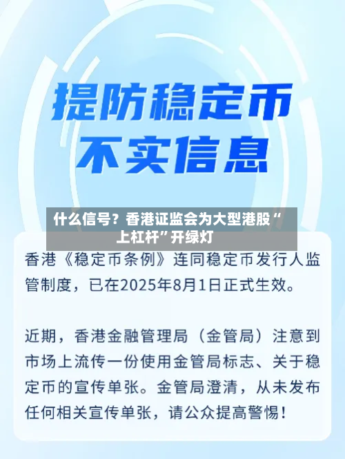 什么信号？香港证监会为大型港股“上杠杆”开绿灯