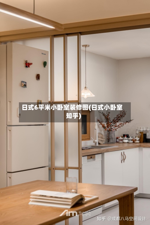 日式6平米小卧室装修图(日式小卧室知乎)-第3张图片