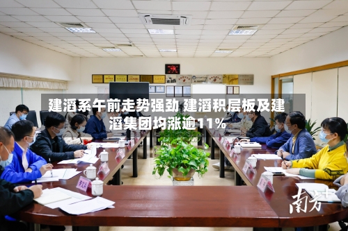 建滔系午前走势强劲 建滔积层板及建滔集团均涨逾11%-第2张图片
