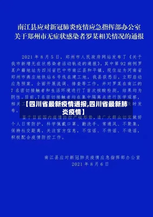 【四川省最新疫情通报,四川省最新肺炎疫情】