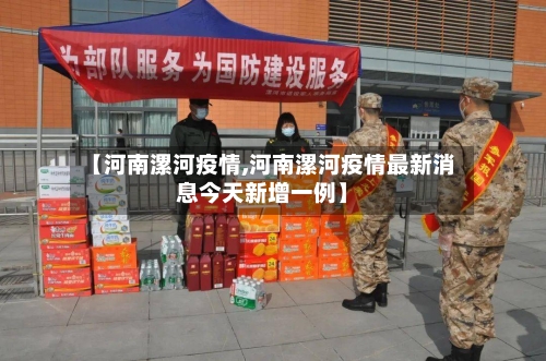 【河南漯河疫情,河南漯河疫情最新消息今天新增一例】