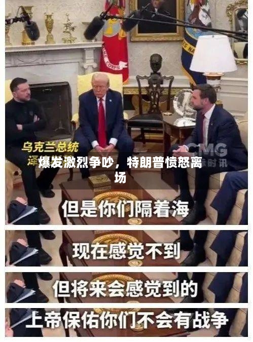 爆发激烈争吵，特朗普愤怒离场-第2张图片