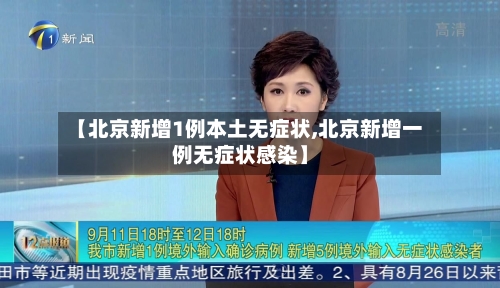 【北京新增1例本土无症状,北京新增一例无症状感染】-第2张图片
