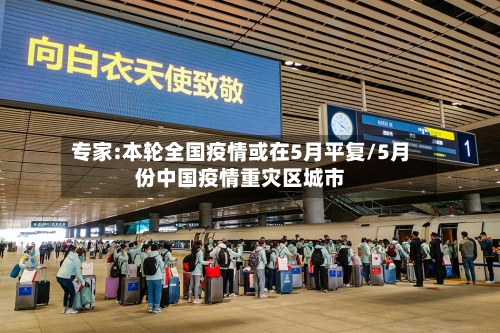 专家:本轮全国疫情或在5月平复/5月份中国疫情重灾区城市-第2张图片