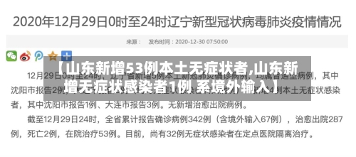 【山东新增53例本土无症状者,山东新增无症状感染者1例 系境外输入】-第1张图片