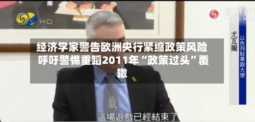 经济学家警告欧洲央行紧缩政策风险 呼吁警惕重蹈2011年“政策过头”覆辙-第2张图片