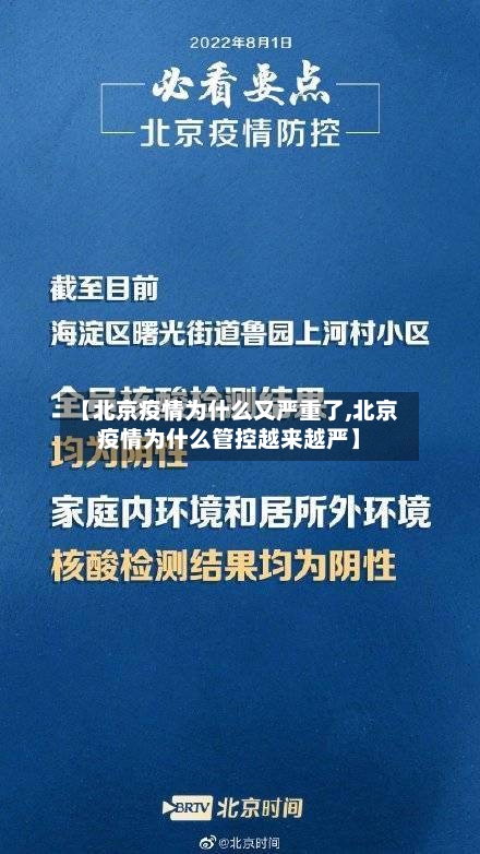 【北京疫情为什么又严重了,北京疫情为什么管控越来越严】-第2张图片