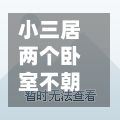 小三居两个卧室不朝阳/小三居两个卧室不朝阳可以住吗-第2张图片