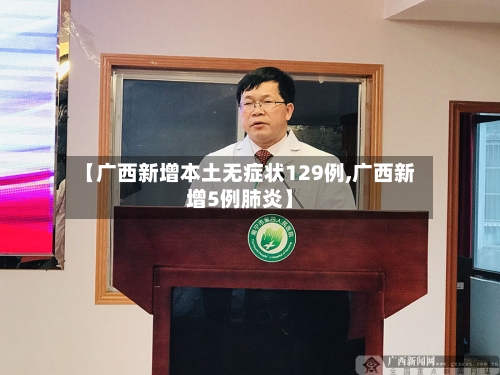 【广西新增本土无症状129例,广西新增5例肺炎】-第2张图片