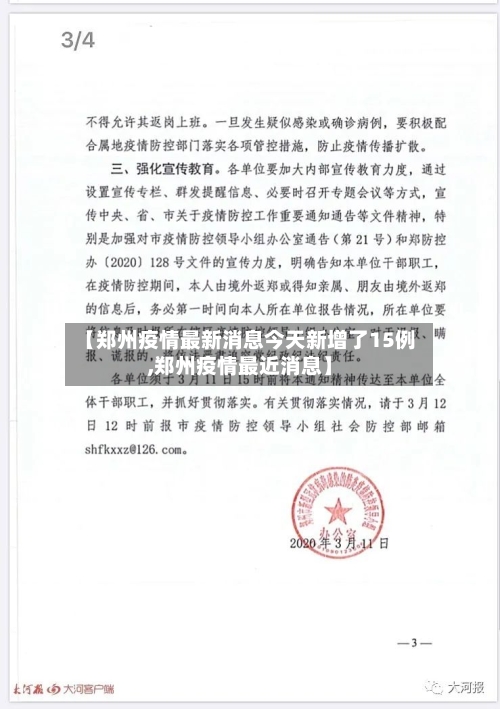 【郑州疫情最新消息今天新增了15例,郑州疫情最近消息】-第3张图片