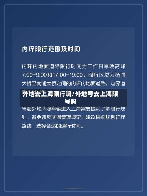 外地去上海限行嘛/外地号去上海限号吗-第2张图片