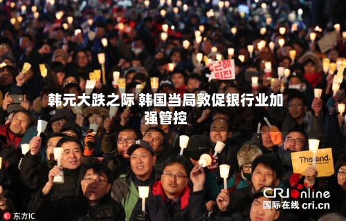 韩元大跌之际 韩国当局敦促银行业加强管控-第3张图片