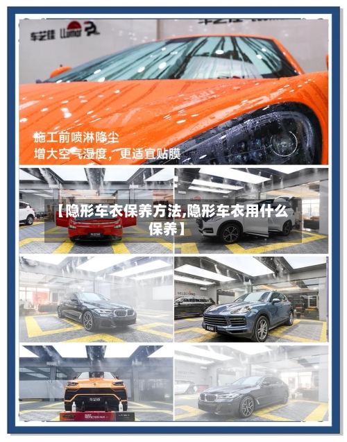 【隐形车衣保养方法,隐形车衣用什么保养】