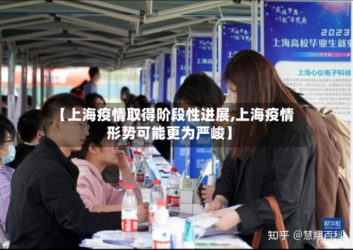 【上海疫情取得阶段性进展,上海疫情形势可能更为严峻】-第3张图片