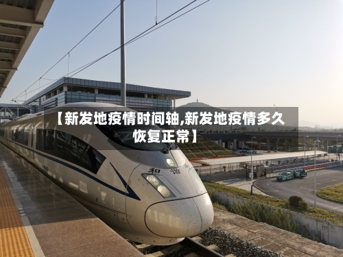 【新发地疫情时间轴,新发地疫情多久恢复正常】-第2张图片