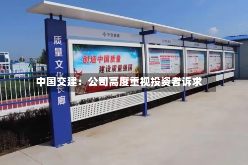 中国交建：公司高度重视投资者诉求-第3张图片