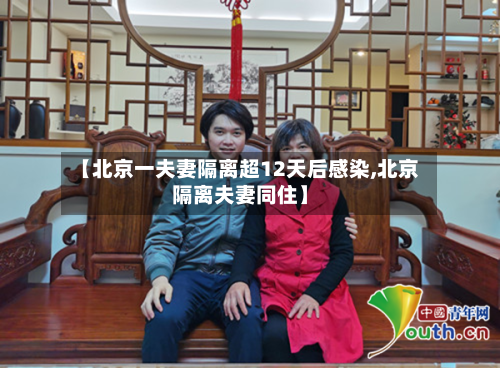 【北京一夫妻隔离超12天后感染,北京隔离夫妻同住】