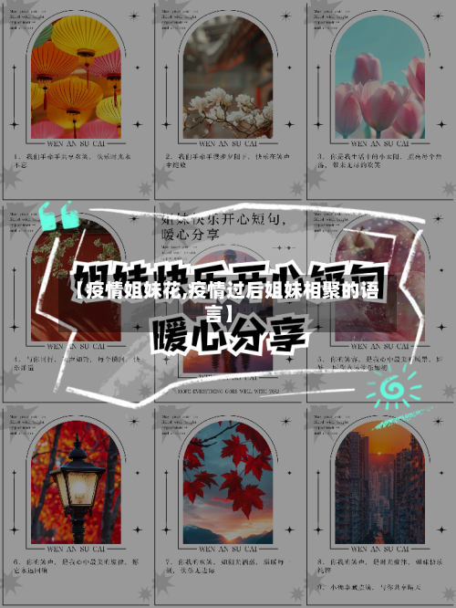 【疫情姐妹花,疫情过后姐妹相聚的语言】