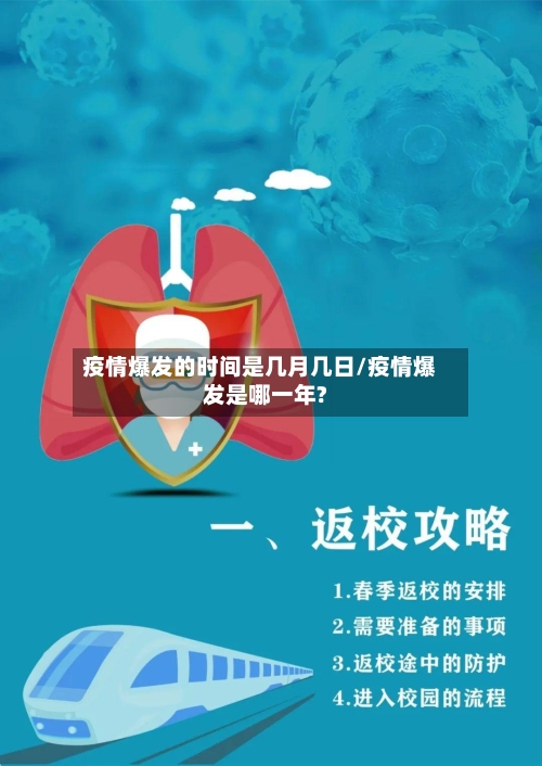 疫情爆发的时间是几月几日/疫情爆发是哪一年?