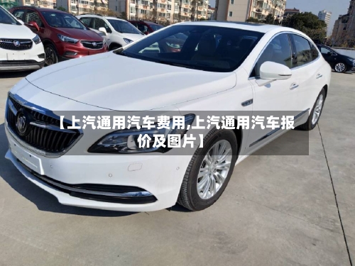 【上汽通用汽车费用,上汽通用汽车报价及图片】-第3张图片