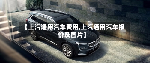 【上汽通用汽车费用,上汽通用汽车报价及图片】-第2张图片