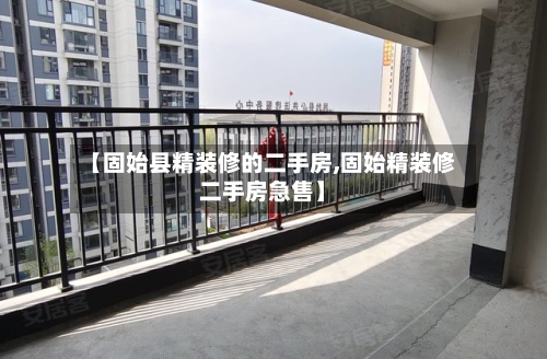 【固始县精装修的二手房,固始精装修二手房急售】-第2张图片