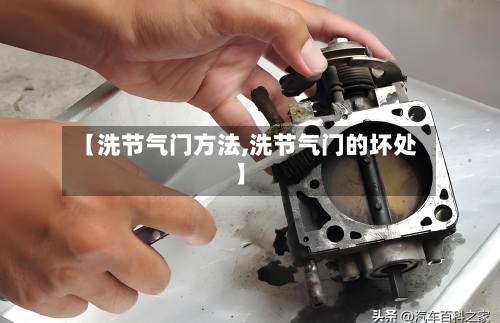 【洗节气门方法,洗节气门的坏处】