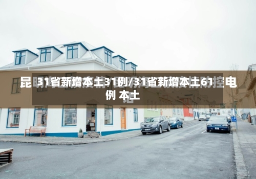 31省新增本土31例/31省新增本土61例 本土-第3张图片