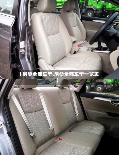 【尼桑全部车型,尼桑全部车型一览表】-第2张图片