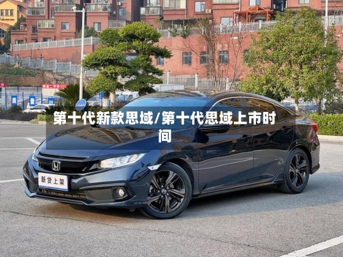 第十代新款思域/第十代思域上市时间-第2张图片