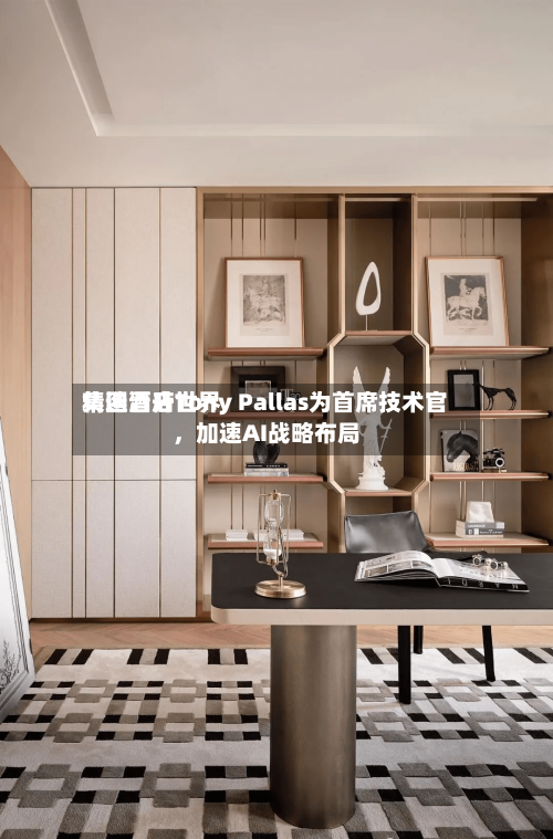 精选酒店世界集团晋升Tony Pallas为首席技术官，加速AI战略布局-第2张图片